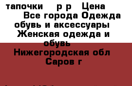 TOM's тапочки 38 р-р › Цена ­ 2 100 - Все города Одежда, обувь и аксессуары » Женская одежда и обувь   . Нижегородская обл.,Саров г.